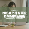 NISAと株を両立DMM株活用術 | mirai-pocket.com