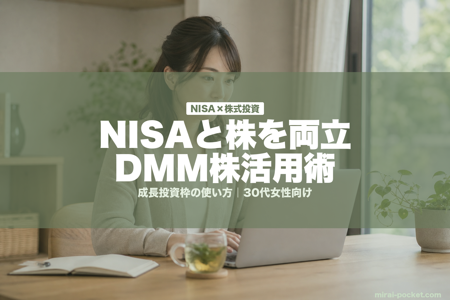 NISAと株を両立DMM株活用術 | mirai-pocket.com