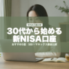 30代から始める新NISA口座 | mirai-pocket.com