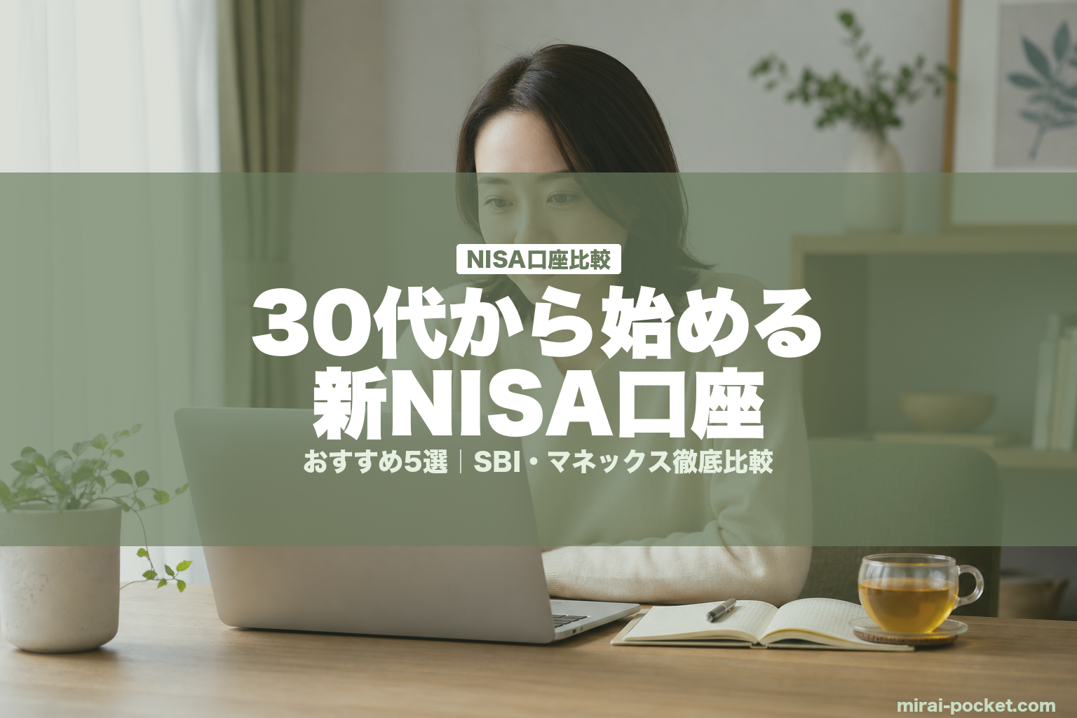 30代から始める新NISA口座 | mirai-pocket.com