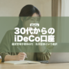 30代からのiDeCo口座 | mirai-pocket.com