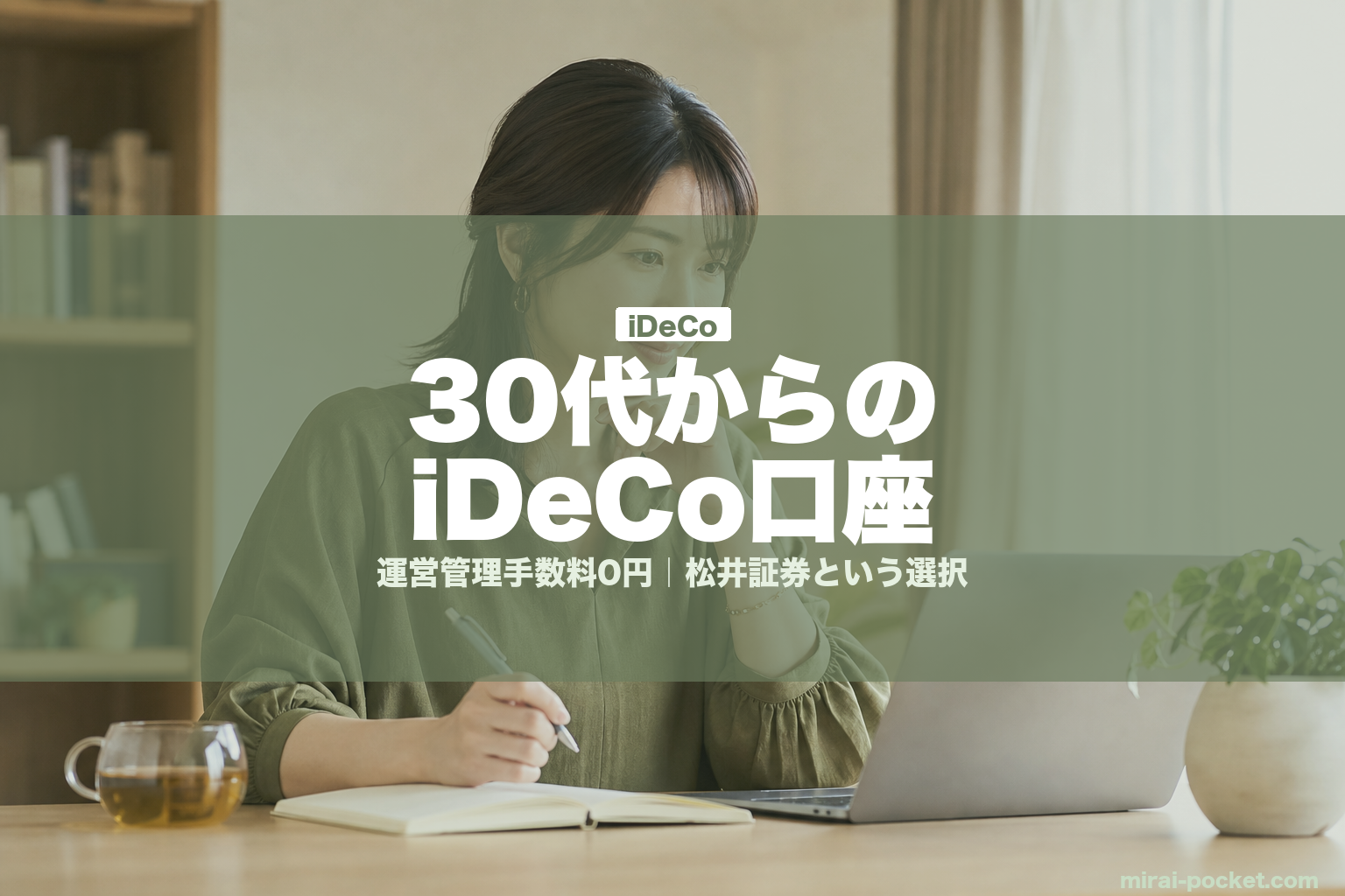 30代からのiDeCo口座 | mirai-pocket.com
