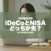 iDeCoとNISAどっちが先？ | mirai-pocket.com