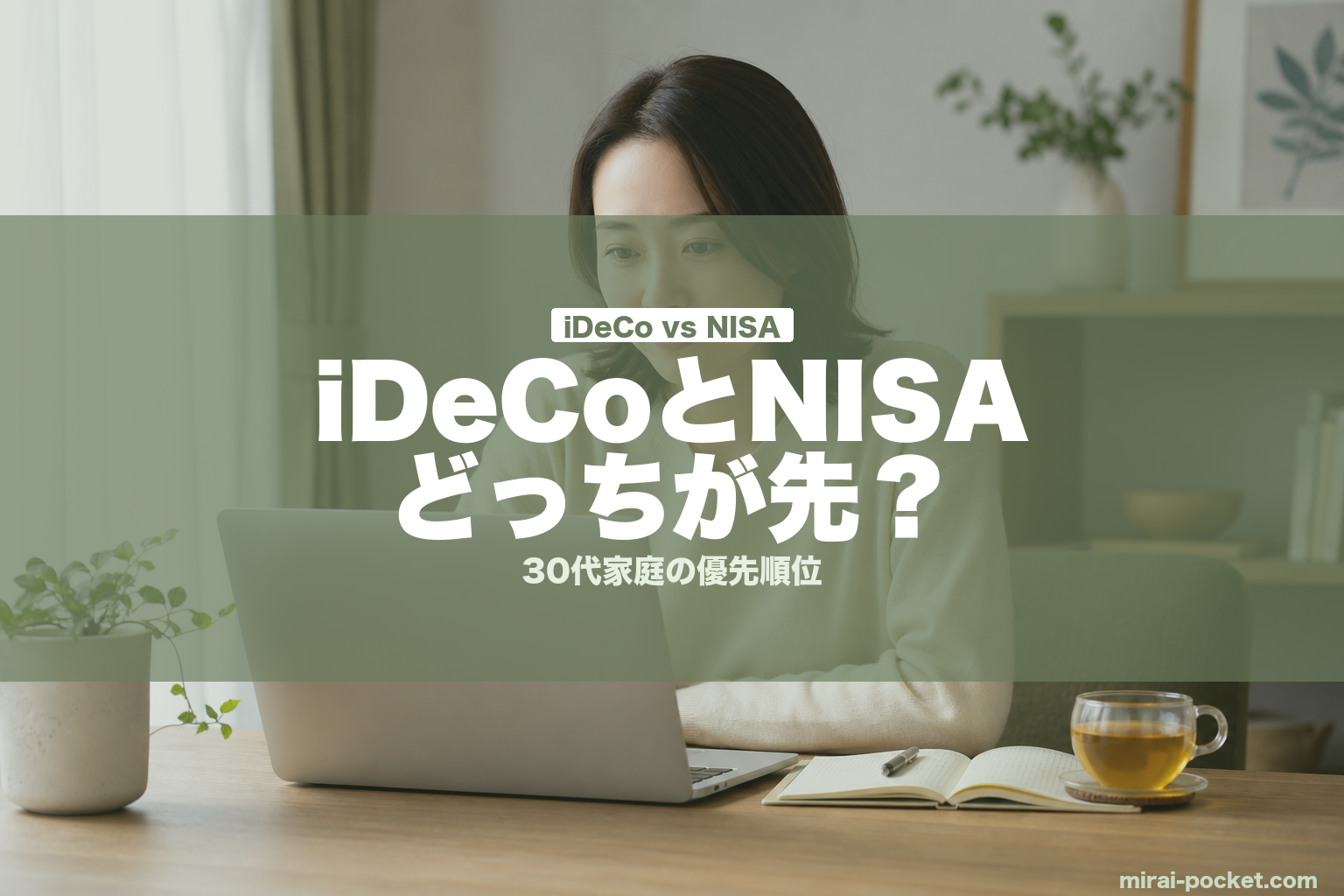 iDeCoとNISAどっちが先？ | mirai-pocket.com