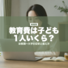 教育費は子ども1人いくら？ | mirai-pocket.com