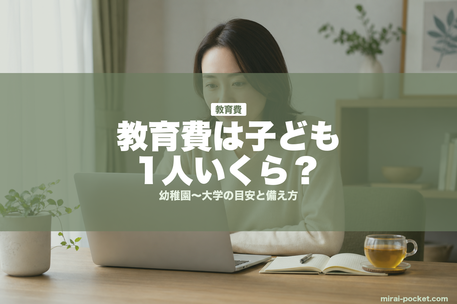 教育費は子ども1人いくら？ | mirai-pocket.com