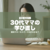 30代ママの学び直し | mirai-pocket.com