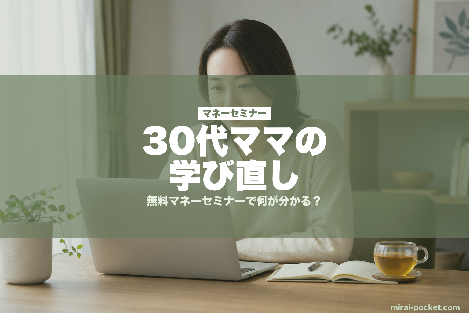 30代ママの学び直し | mirai-pocket.com