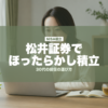 松井証券でほったらかし積立 | mirai-pocket.com