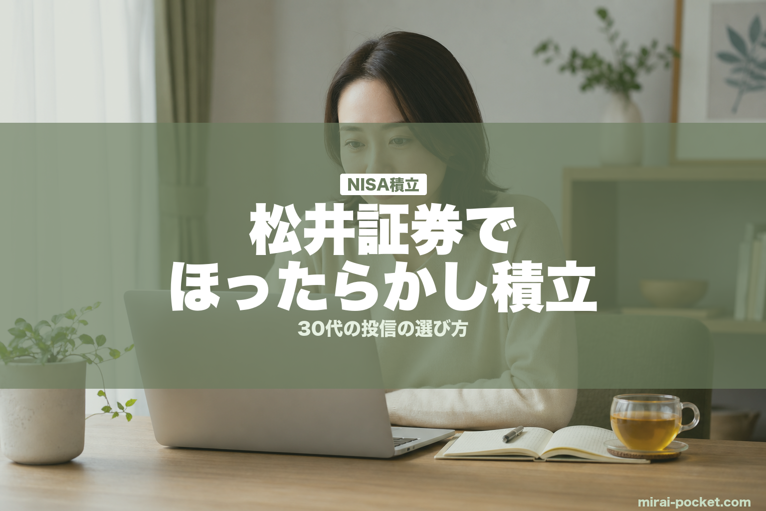 松井証券でほったらかし積立 | mirai-pocket.com