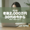 老後2,000万円30代の今から | mirai-pocket.com