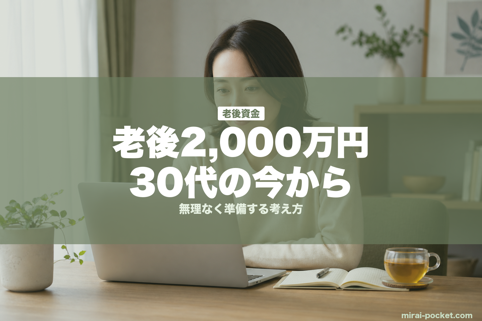 老後2,000万円30代の今から | mirai-pocket.com