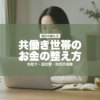 共働き世帯のお金の整え方 | mirai-pocket.com