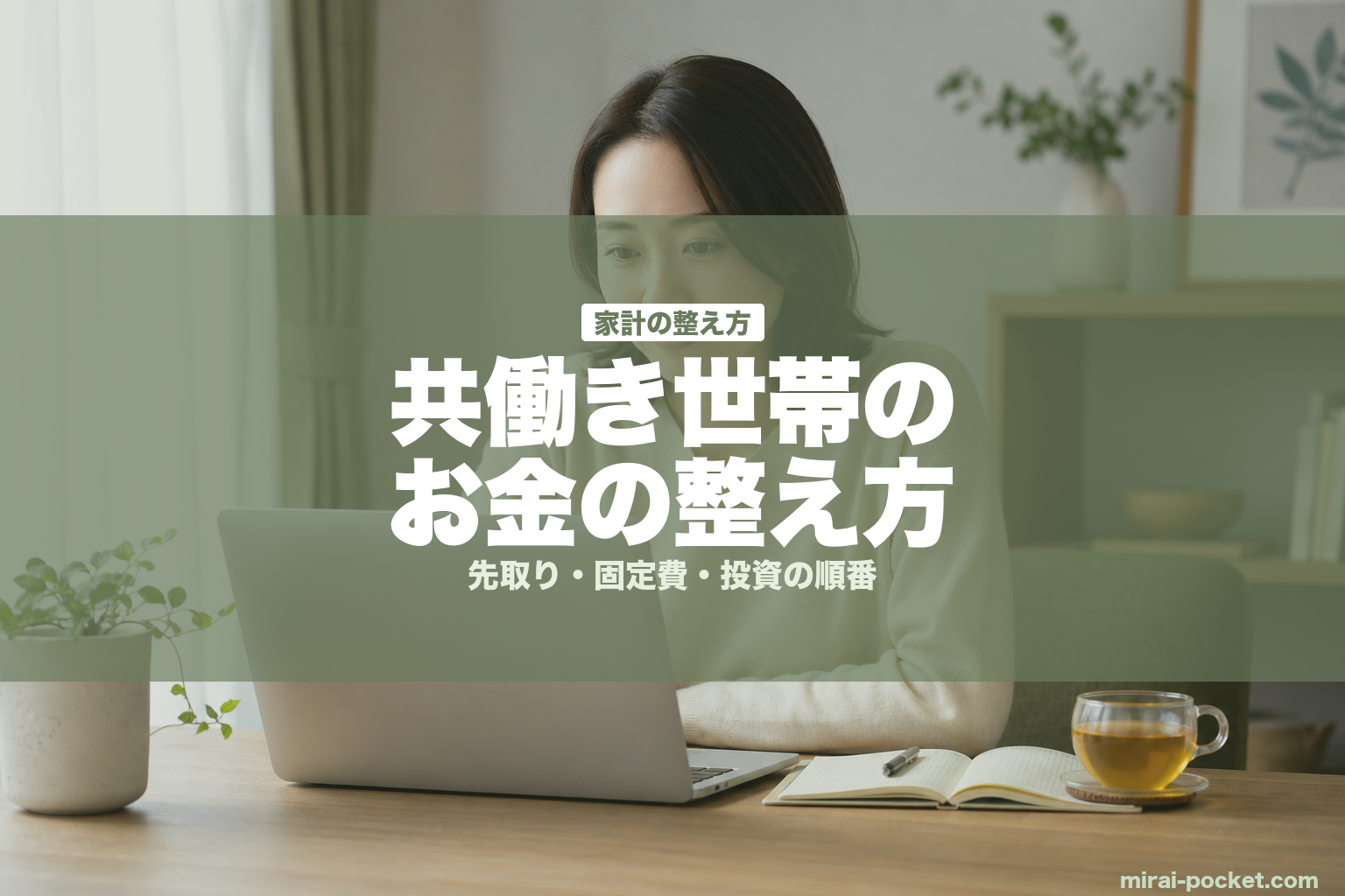 共働き世帯のお金の整え方 | mirai-pocket.com